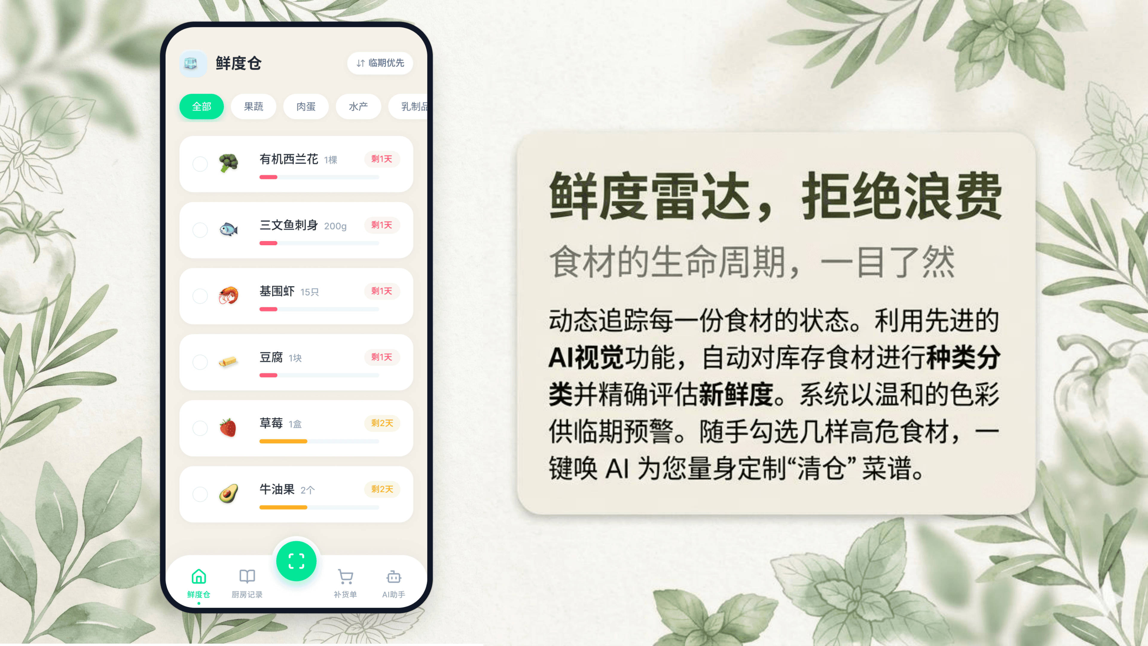 智能鲜度仓页