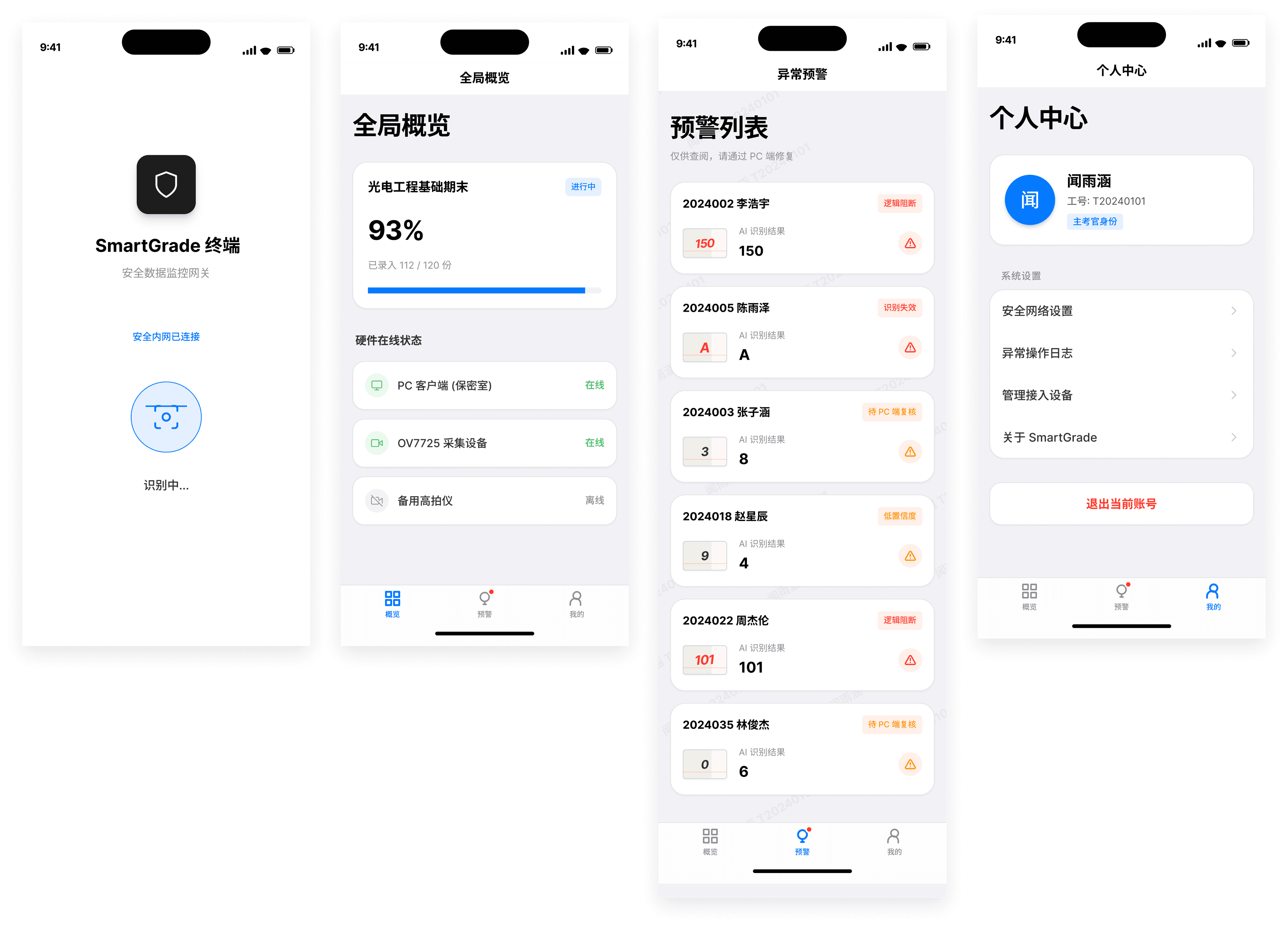 移动端安全监控界面 (Mobile Security Monitoring)